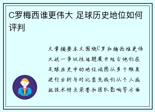 C罗梅西谁更伟大 足球历史地位如何评判