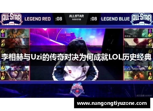 李相赫与Uzi的传奇对决为何成就LOL历史经典